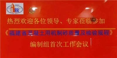 集團應邀參加《福建省混凝土用機制砂質(zhì)量及檢驗規(guī)程》編制組首次工作會議