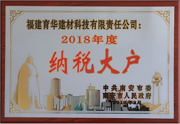 2018年度南安市納稅大戶